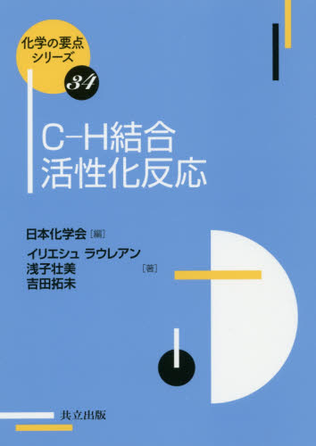 C-H結合活性化反応 (化学の要点シリーズ 34) イリエシュ ラウレアン/著 浅子壮美/著 吉田拓未/著 化学の本その他の商品画像