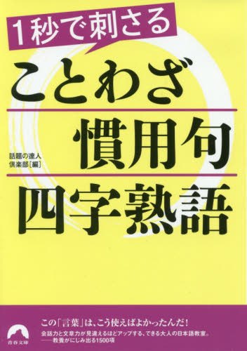 1秒で刺さることわざ・慣用句・四字熟語 (青春文庫 わ-45) 話題の達人倶楽部/編 青春文庫の本の商品画像
