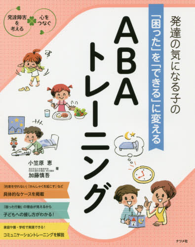 発達の気になる子の「困った」を「できる」に変えるABAトレーニング (発達障害を考える 心をつなぐ) 小笠原恵/著 加藤慎吾/著 育児の本の商品画像