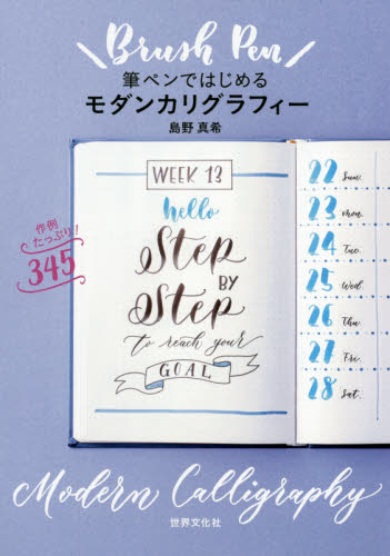 筆ペンではじめるモダンカリグラフィー 島野真希/著 手紙、文書の本その他の商品画像