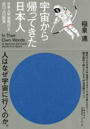 宇宙から帰ってきた日本人　日本人宇宙飛行士全１２人の証言 稲泉連／著 ノンフィクション書籍その他の商品画像