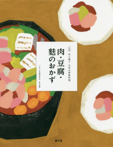 全集伝え継ぐ日本の家庭料理　〔８〕 日本調理科学会／企画・編集 和食専門料理の本の商品画像