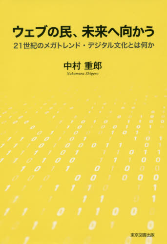 ウェブの民、未来へ向かう　２１世紀のメガトレンド・デジタル文化とは何か 中村重郎／著 経営組織論の本の商品画像