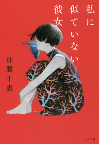 私に似ていない彼女 加藤千恵／著 日本文学書籍全般の商品画像