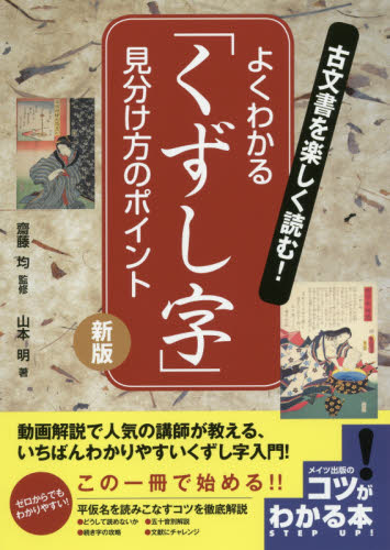 古文書を楽しく読む！よくわかる「くずし字」見分け方のポイント　新版 （コツがわかる本） 山本明／著　齋藤均／監修 雑学の本の商品画像