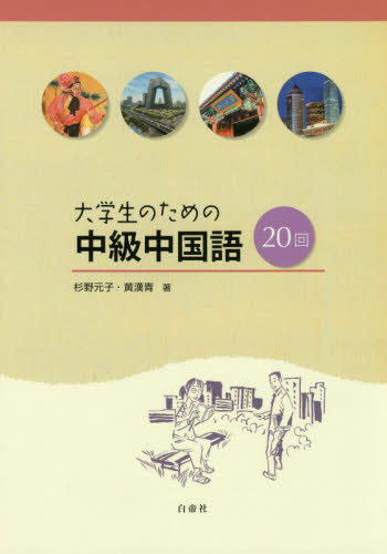 大学生のための中級中国語２０回 杉野元子／著　黄漢青／著 中国語関連の本一般の商品画像