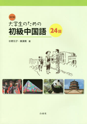 大学生のための初級中国語24回 (改訂版) 杉野元子/著 黄漢青/著 中国語関連の本その他の商品画像