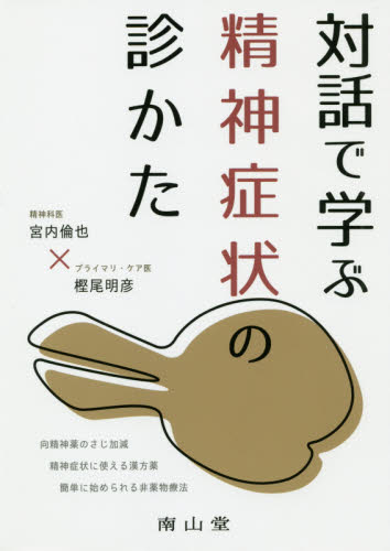 対話で学ぶ精神症状の診かた 向精神薬のさじ加減 精神症状に使える漢方薬 簡単に始められる非薬物療法 宮内倫也/著 樫尾明彦/著 精神療法の本の商品画像