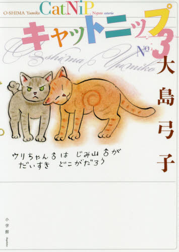 キャットニップ　３． 大島弓子／著 教養新書の本その他の商品画像