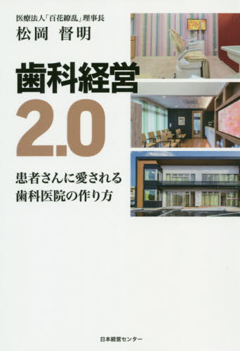 歯科経営2.0 患者さんに愛される歯科医院の作り方 松岡督明/著 歯科医療経営の本の商品画像