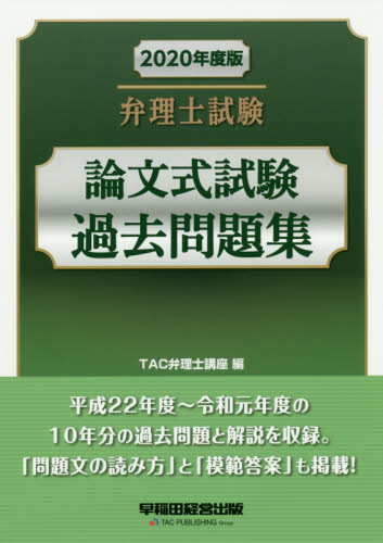 弁理士試験論文式試験過去問題集 2020年度版 TAC弁理士講座/編 弁理士の本の商品画像