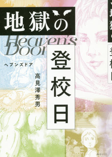 地獄の登校日　ヘブンズドア 高見澤秀男／著 日本文学書籍全般の商品画像