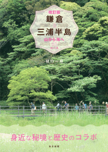 鎌倉&三浦半島 山から海へ30コース (改訂版) 樋口一郎/著 県別ガイドブックの商品画像