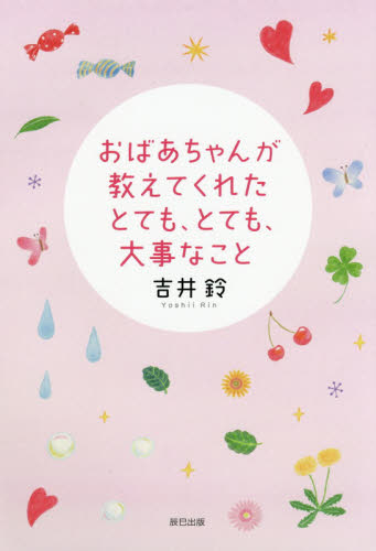 おばあちゃんが教えてくれたとても、とても、大事なこと 吉井鈴／著 教養新書の本その他の商品画像