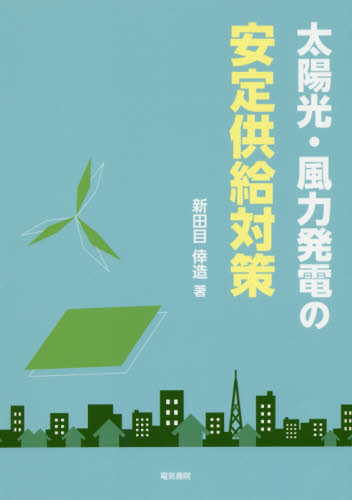 太陽光・風力発電の安定供給対策 新田目倖造／著 電力工学の本の商品画像