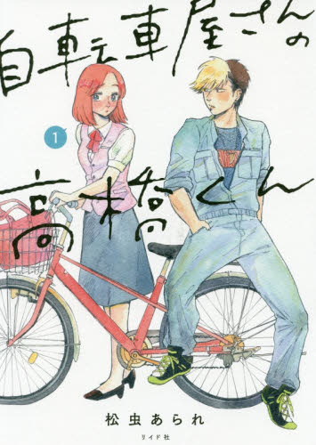 自転車屋さんの高橋くん　１ （ｔｏｒｃｈ　ｃｏｍｉｃｓ） 松虫あられ／著 少女コミックス（小中学生）その他の商品画像