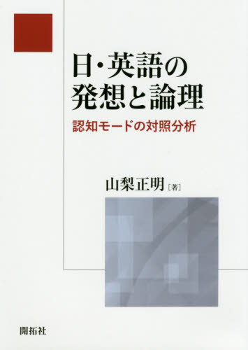 日・英語の発想と論理 認知モードの対照分析 山梨正明/著 英語学の本の商品画像