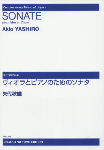 楽譜　ヴィオラとピアノのためのソナタ （現代日本の音楽） 矢代　秋雄　作曲 ゲーム、トランプの本その他の商品画像