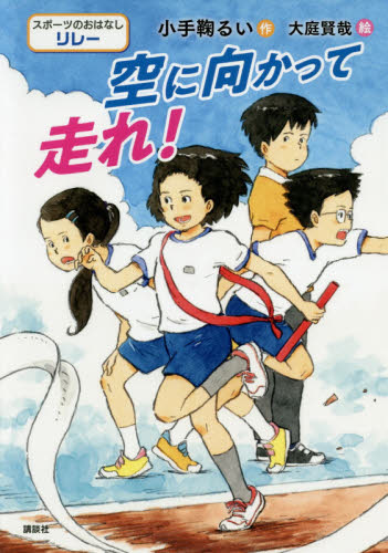 空に向かって走れ! スポーツのおはなしリレー (シリーズスポーツのおはなし) 小手鞠るい/作 大庭賢哉/絵 子ども向けノンフィクションの本その他の商品画像