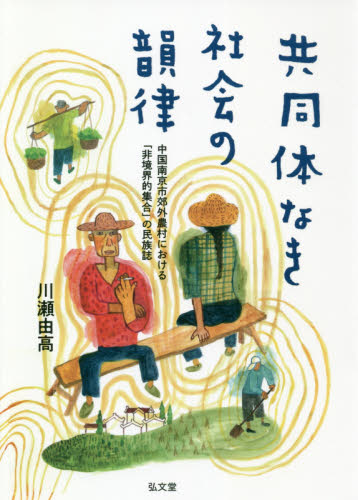 共同体なき社会の韻律 中国南京市郊外農村における「非境界的集合」の民族誌 川瀬由高/著 文化人類学の本の商品画像