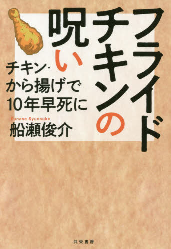 フライドチキンの呪い チキン・から揚げで10年早死に 船瀬俊介/著 社会問題の本その他の商品画像