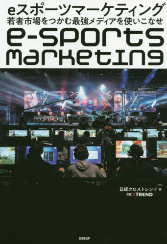 eスポーツマーケティング 若者市場をつかむ最強メディアを使いこなせ 日経クロストレンド/編 マーケティングの本その他の商品画像