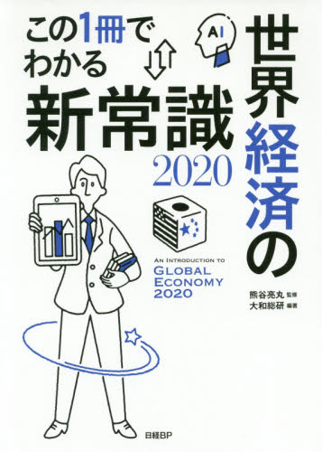 この１冊でわかる世界経済の新常識　２０２０ 熊谷亮丸／監修　大和総研／編著 経済学一般の本の商品画像