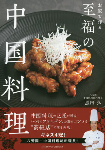 お家で作る至福の中国料理 黒田弘/著 アジア料理の本の商品画像