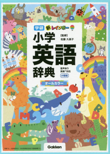 新レインボー小学英語辞典 オールカラー 小型版 佐藤久美子/監修 英語辞典その他の商品画像