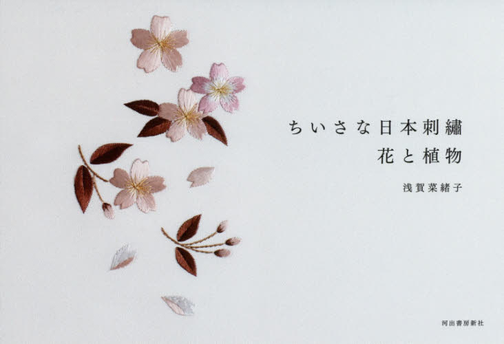 ちいさな日本刺繍　花と植物 浅賀菜緒子／著 ししゅうの本の商品画像