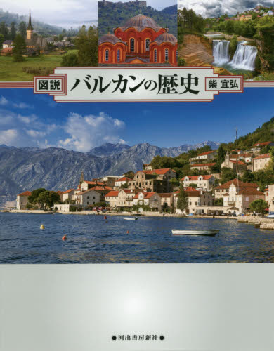 図説バルカンの歴史 (ふくろうの本) (増補4訂新装版) 柴宜弘/著 ビジュアルブック本の商品画像