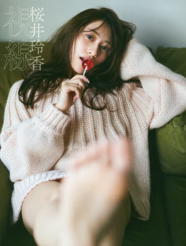 視線 桜井玲香2nd写真集 三瓶康友/撮影 テレビ映画タレント、ミュージシャンの本その他の商品画像