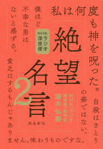 絶望名言 NHKラジオ深夜便 2 頭木弘樹/著 NHK〈ラジオ深夜便〉制作班/著 ラジオ番組の本の商品画像