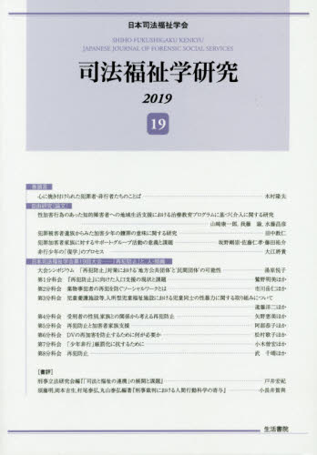 司法福祉学研究　１９（２０１９） 日本司法福祉学会／編 法律の本一般の商品画像