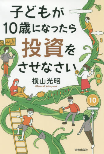 子どもが10歳になったら投資をさせなさい 横山光昭/著 マネープランの本その他の商品画像