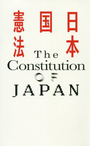 日本国憲法 松本弦人／編 憲法その他の本の商品画像