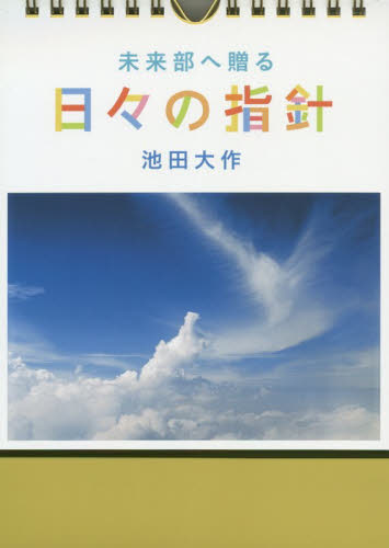 カレンダー 未来部へ贈る 日々の指針 池田 大作 著 カレンダーの商品画像