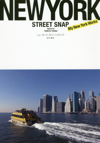 ニューヨークストリートスナップ　Ｍｙ　Ｎｅｗ　Ｙｏｒｋ　Ｗｏｒｋｓ 田中庸也／写真 ドキュメント写真集の商品画像