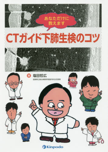 あなただけに教えますＣＴガイド下肺生検のコツ （あなただけに教えます） 塩田哲広／著 看護学の本その他の商品画像