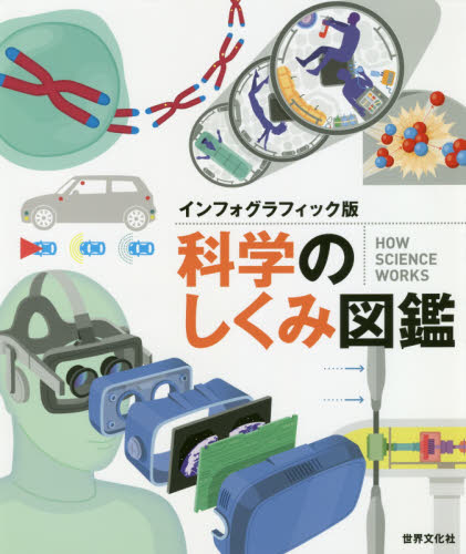 科学のしくみ図鑑 インフォグラフィック版 ドーリング・キンダスリー社/編 上原昌子/訳 科学の本の商品画像