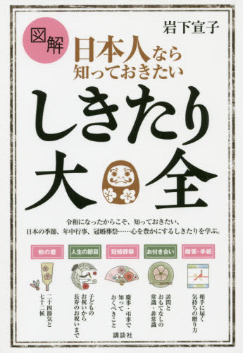 図解日本人なら知っておきたいしきたり大全 (講談社の実用BOOK) 岩下宣子/著 冠婚葬祭の全その他の商品画像