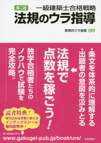 一級建築士合格戦略法規のウラ指導 (第2版) 教育的ウラ指導/編著