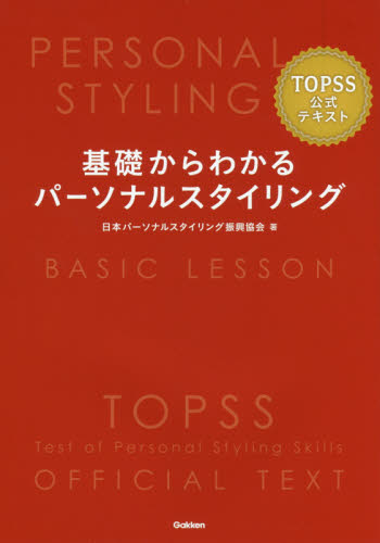 基礎からわかるパーソナルスタイリング TOPSS公式テキスト 日本パーソナルスタイリング振興協会/著 ファッション、モードの本の商品画像