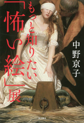 もっと知りたい「怖い絵」展 中野京子／著 芸術、美術評論の本の商品画像