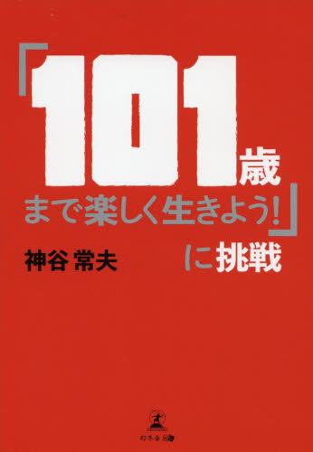 「１０１歳まで楽しく生きよう！」に挑戦 神谷常夫／著 教養新書の本その他の商品画像