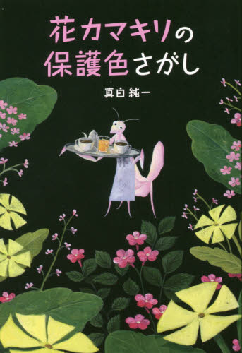 花カマキリの保護色さがし 真白純一／著 日本文学書籍全般の商品画像