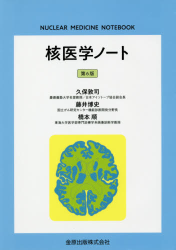 核医学ノート (第6版) 久保敦司/著 藤井博史/著 橋本順/著 放射線診断学、核医学の本の商品画像