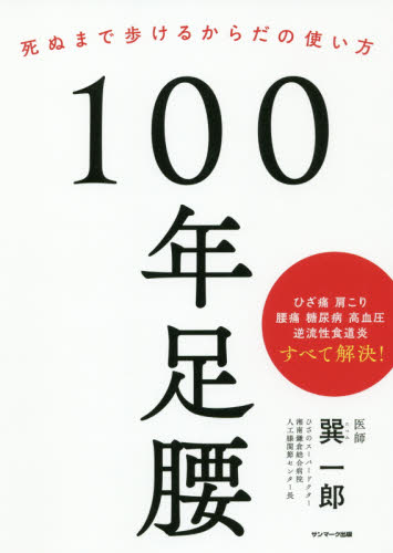 100年足腰 死ぬまで歩けるからだの使い方 巽一郎/著 家庭医学の本その他の商品画像