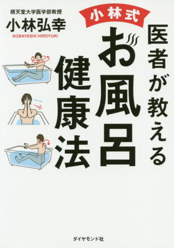 医者が教える小林式お風呂健康法 小林弘幸／著 健康法の本の商品画像