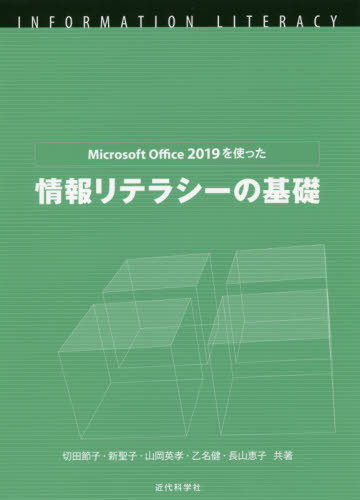 Microsoft Office 2019を使った情報リテラシーの基礎 (MS Office2019を使った) 切田節子/共著 新聖子/共著 山岡英孝/共著 乙名健/共著 長山恵子/共著 パソコン一般の本その他の商品画像